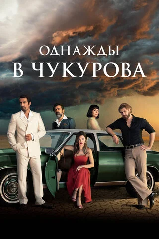 Смотреть Однажды в Чукурова 4 сезон онлайн бесплатно в HD качестве на русском языке